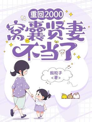重回2000窝囊贤妻不当了免费观看 重回2000窝囊贤妻不当了免费观看