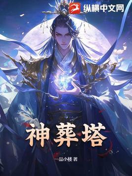 神葬塔全本TXT电子书 神葬塔全本TXT电子书