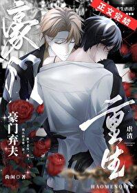 重生豪门弃女