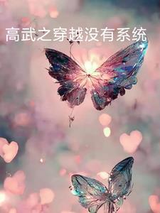 高武带系统 高武带系统