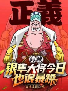 海贼银隼大将今日也很暴躁TXT 海贼银隼大将今日也很暴躁TXT