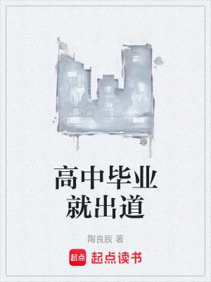 高中毕业刚出来适合做什么工作 高中毕业刚出来适合做什么工作