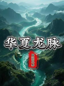 华夏的龙脉 华夏的龙脉