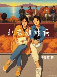 非亲姐妹30集 非亲姐妹30集