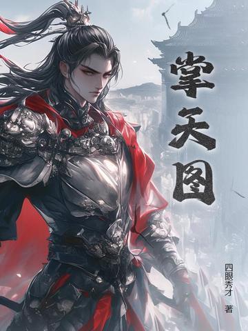 掌天图林辰最新章节更新列表 掌天图林辰最新章节更新列表