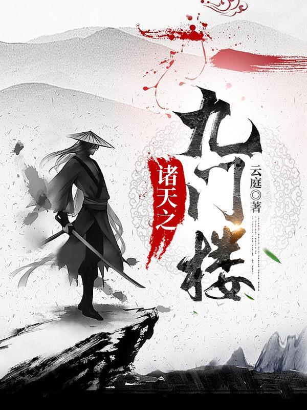 诸天老九门 诸天老九门