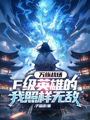 万族战场我有亿倍暴 万族战场我有亿倍暴