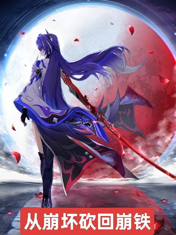 从崩坏三开始 从崩坏三开始