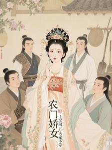五福临门农家娇女有空间txtepub 五福临门农家娇女有空间txtepub