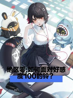 绝区零如何面对好感度一百的铃TXT 绝区零如何面对好感度一百的铃TXT