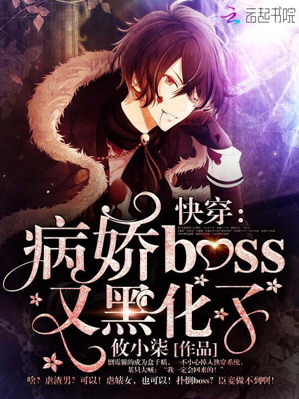 快穿文病娇boss已黑化