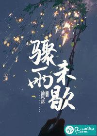 骤雨停歇的意思 骤雨停歇的意思