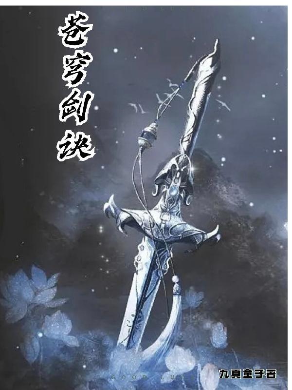 苍穹诀 苍穹诀