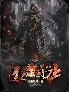 仙逆 流月 仙逆 流月