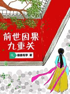 前世因果是什么意思 前世因果是什么意思