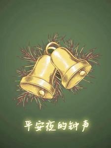 平安夜的钟楼 平安夜的钟楼