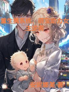 重生之携带系统做明星 重生之携带系统做明星