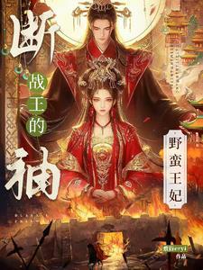 断袖王爷倾城妃 断袖王爷倾城妃