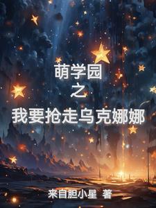 萌学园之乌克娜娜晋江文学城 萌学园之乌克娜娜晋江文学城