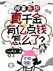 神豪系统真千金有亿点钱怎么了免费 神豪系统真千金有亿点钱怎么了免费