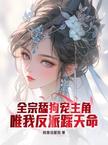 请放下矜持免费阅读 请放下矜持免费阅读