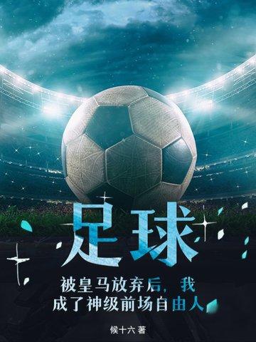 我成了神级前场自由人 候十六 我成了神级前场自由人 候十六