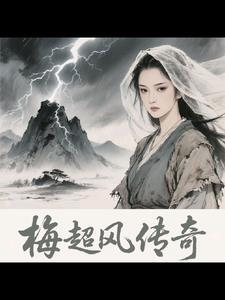 梅超风 版本