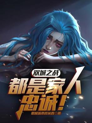 双城之战在哪看 双城之战在哪看