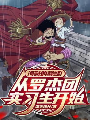 罗杰海贼团百科 罗杰海贼团百科