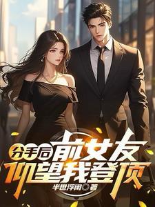 分手后前女友 分手后前女友