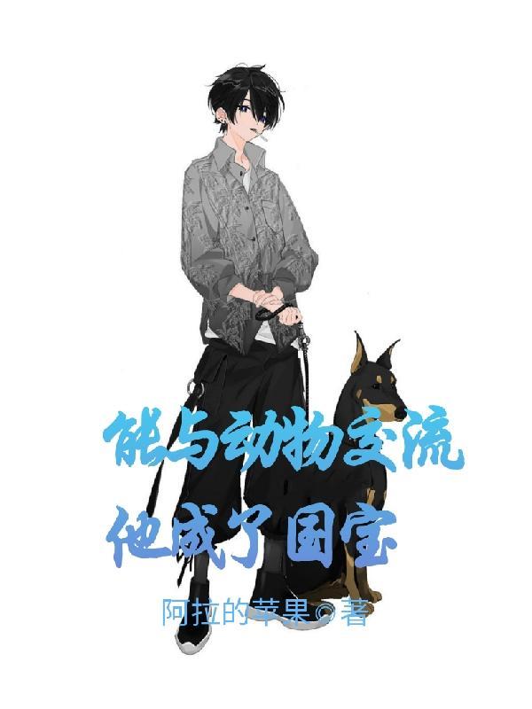 能和动物交谈的人 能和动物交谈的人