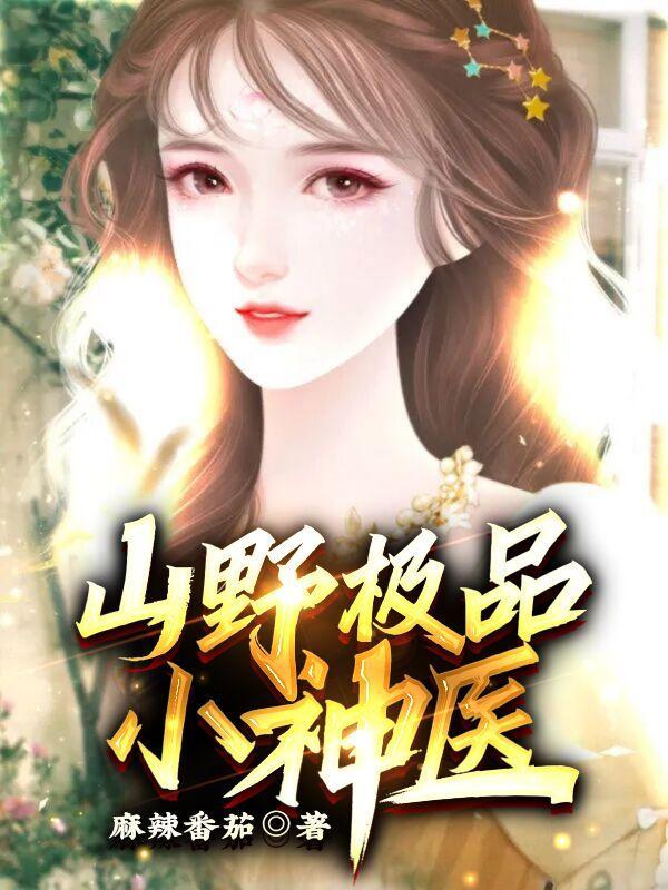 山村极品小神医神农 山村极品小神医神农