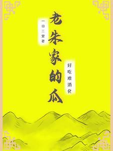 老朱家和老潘家打赌