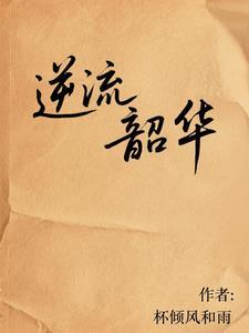 韶华流年 韶华流年