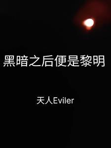 黑暗过后是黎明的曙光意思 黑暗过后是黎明的曙光意思