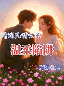 清醒且温柔什么意思 清醒且温柔什么意思