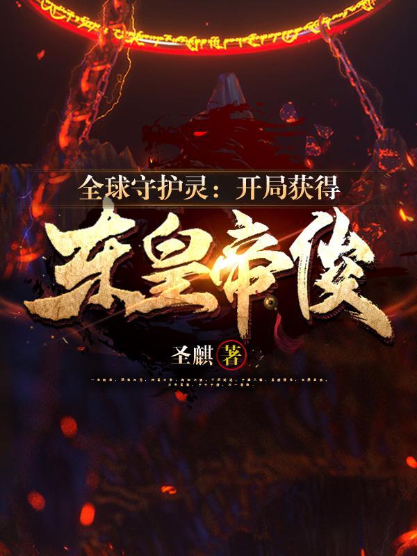 开局成守护灵 开局成守护灵
