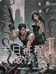 末日征程破序之途gl 末日征程破序之途gl
