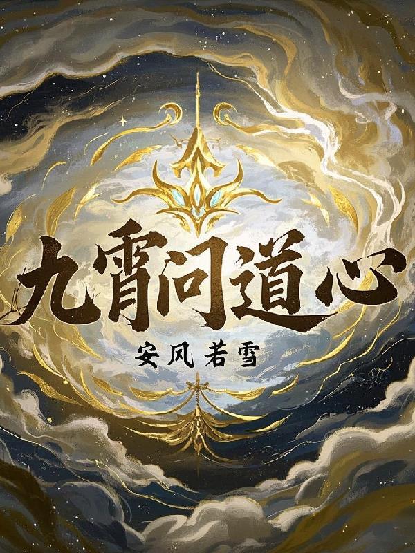 问道九霄 问道九霄