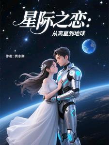 星际之爱 星际之爱