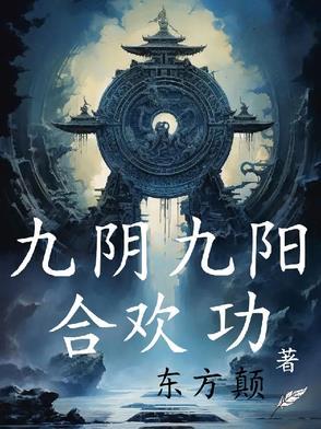 九阴九阳合欢功免费观看 九阴九阳合欢功免费观看