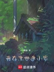 我在末世做建设 作者禤愔