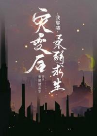 灾变后我靠装柔弱求生的番外免费阅读 灾变后我靠装柔弱求生的番外免费阅读
