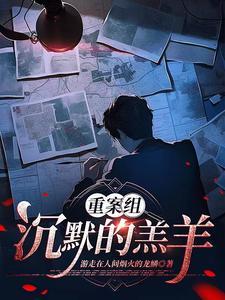 沉默的羔羊拍案 沉默的羔羊拍案