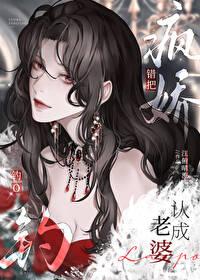 错把疯美钓o认成老婆结局免费观看 错把疯美钓o认成老婆结局免费观看