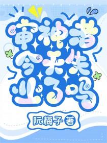 审神者今天开始打网球了么 审神者今天开始打网球了么