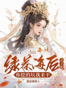 求一本太子是绿茶的 求一本太子是绿茶的