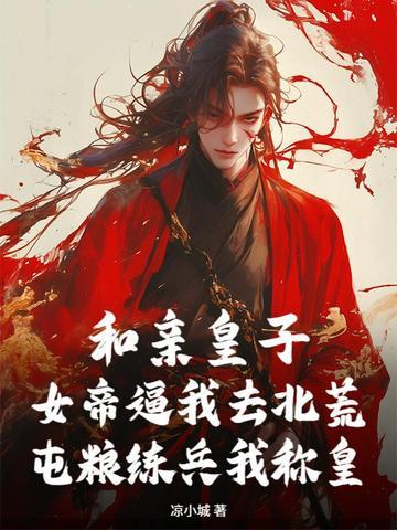 和亲皇子sweet 和亲皇子sweet