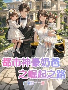 都市之奶爸至尊 都市之奶爸至尊