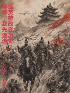 选的英雄 选的英雄
